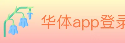 华体app登录入口 logo